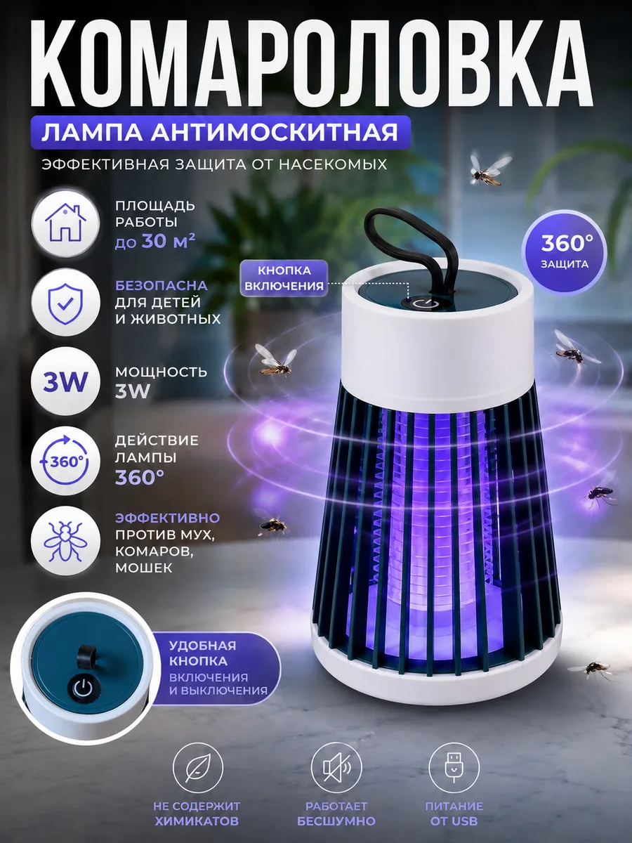 Комароловка лампа от комаров и насекомых уничтожитель мух