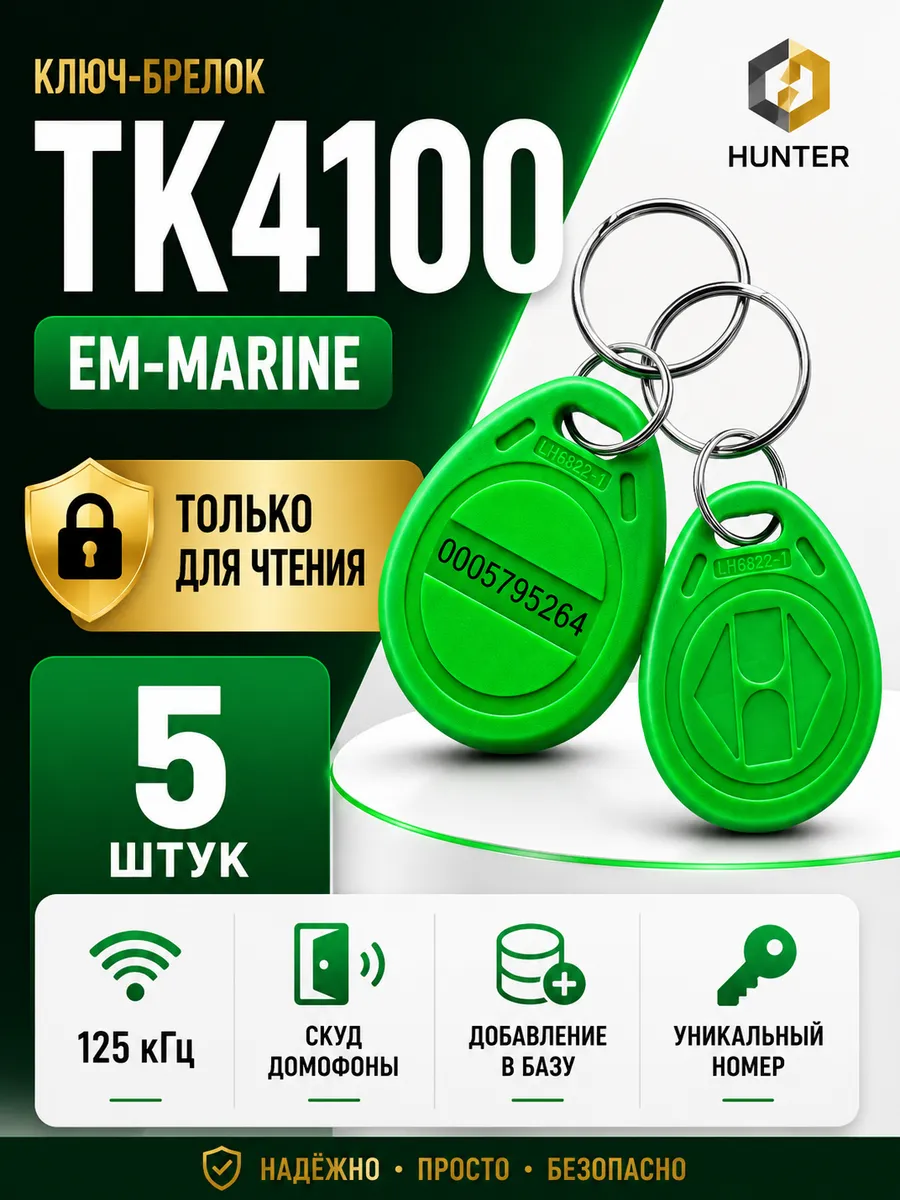 Комплект 5 шт ключ-брелок для домофона Em-marine RFID