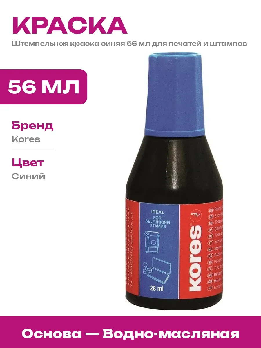Штемпельная краска синяя 56 мл для автоматических оснасток