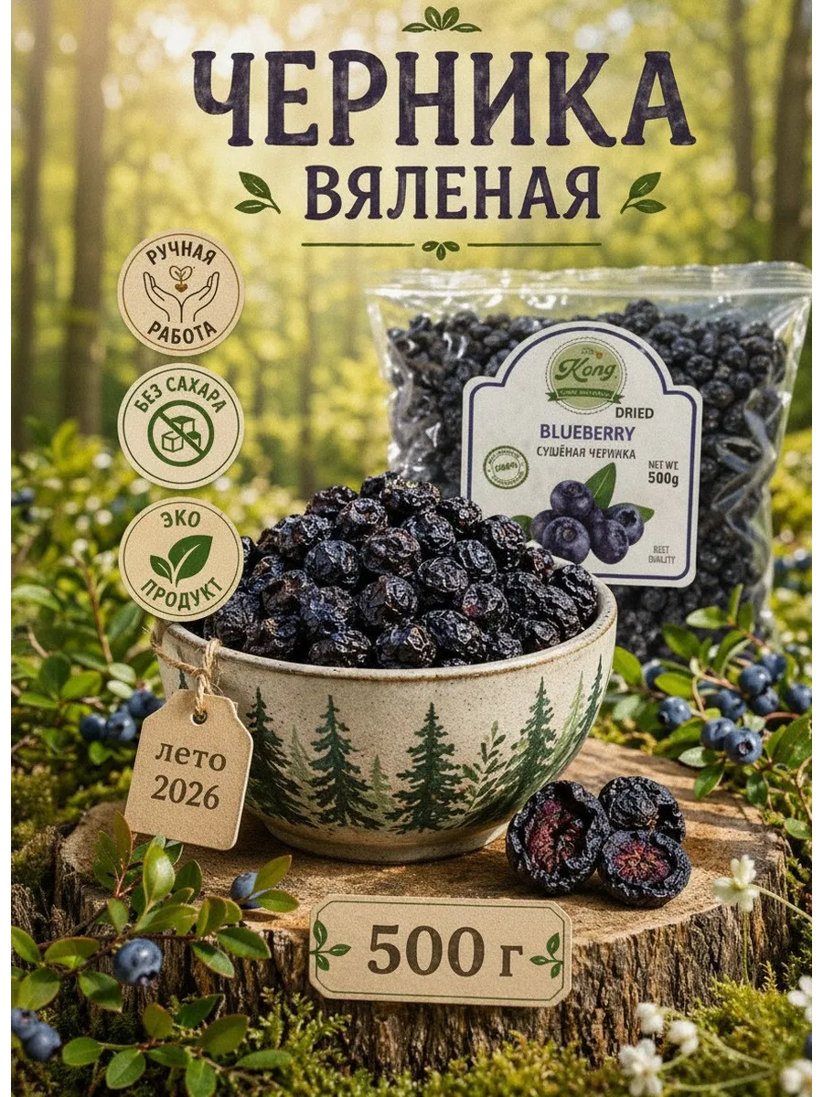 Черника вяленая натуральная сушеная 500 г без сахара