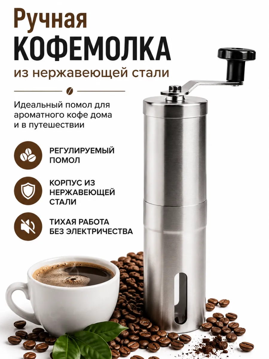 Кофемолка ручная механическая для кофе