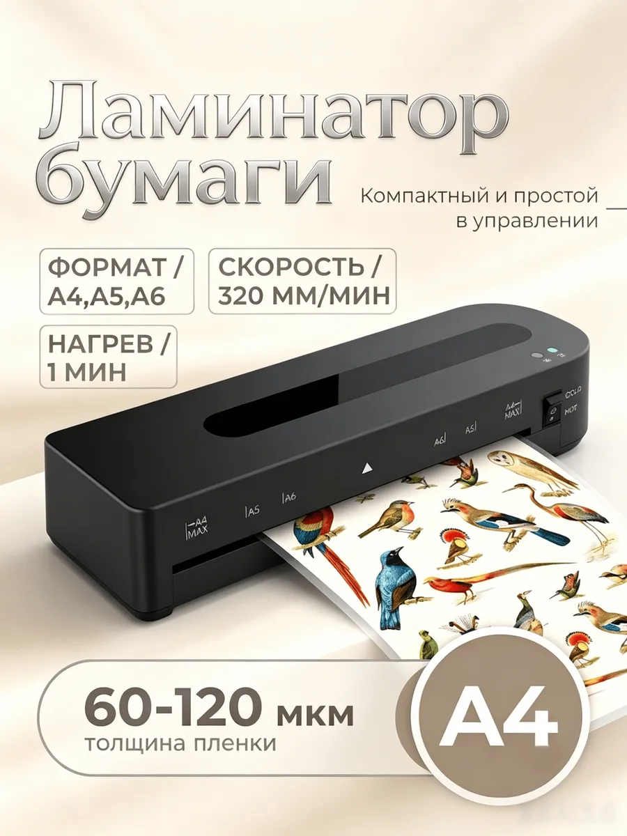 Ламинатор для документов a4, a5, a6 с функцией АБС