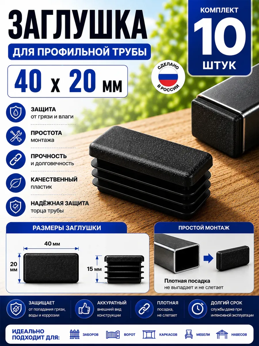 Заглушки 20х40 для прямоугольной профильной трубы 10 шт