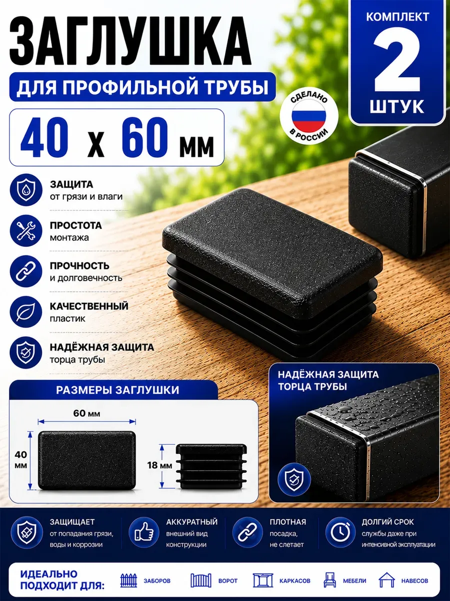 Заглушки 40х60 для прямоугольной профильной трубы 2 шт