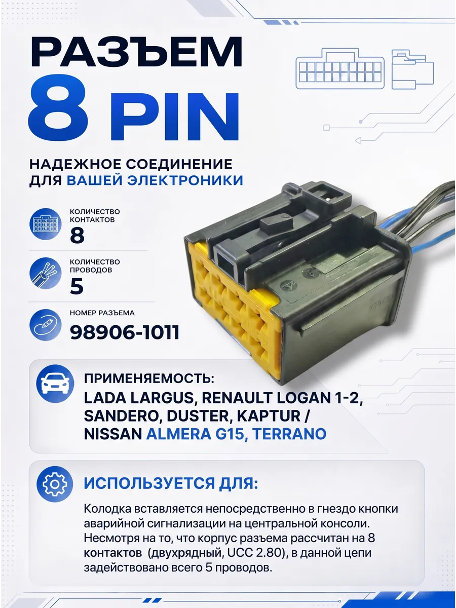 Разъем 8-pin 5 проводов кнопки аварийной сигнализации Ларгус
