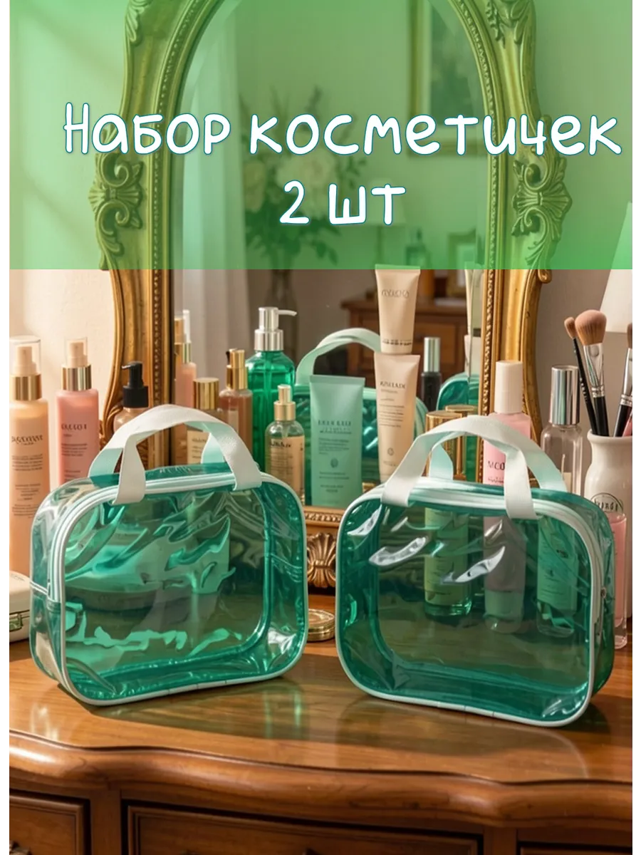 Набор косметичек прозрачных 2 шт, дорожная
