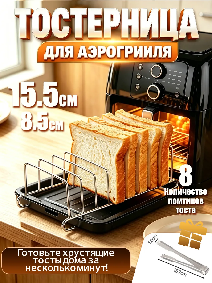 Тостерница для аэрогриля из нержавеющей стали