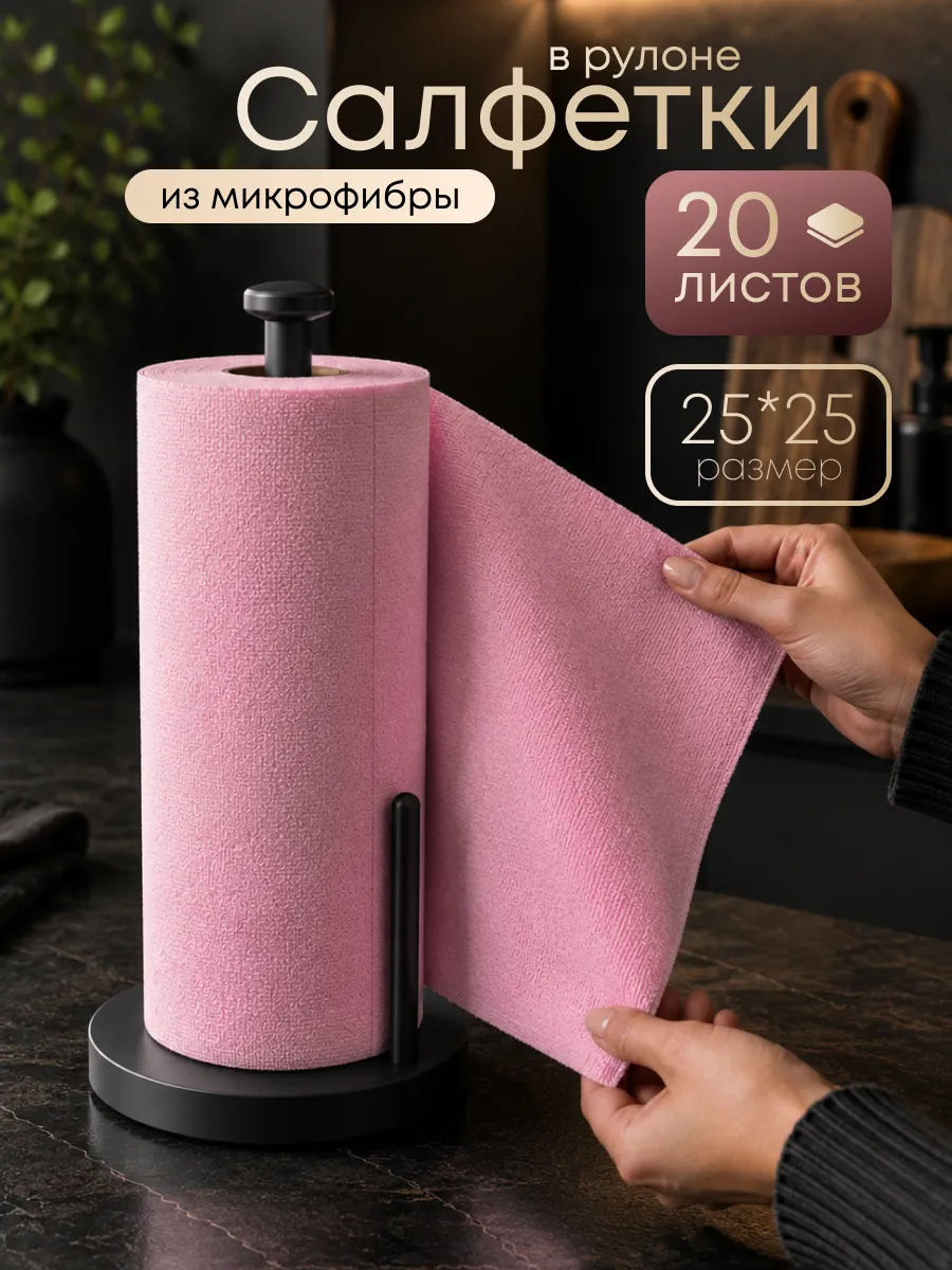 Салфетки из микрофибры в рулоне для уборки и кухни