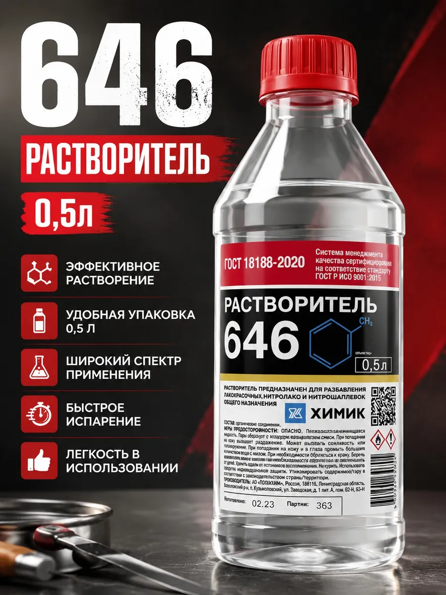 Раствориель 646 0,5 литра Химик