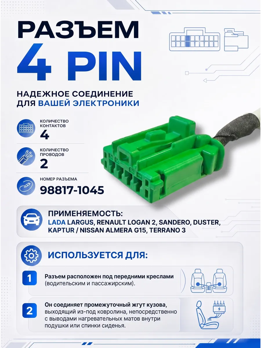 Разъем 4-pin 2 провода Веста для подогрева сидений зеленый