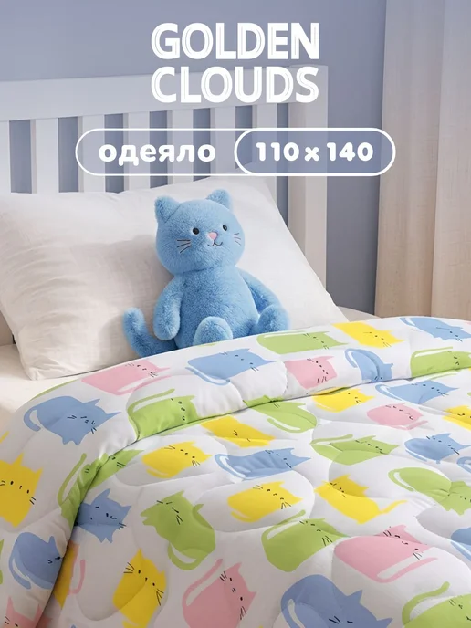 Золотые облака Одеяло детское 110х140 всесезонное, золотой
