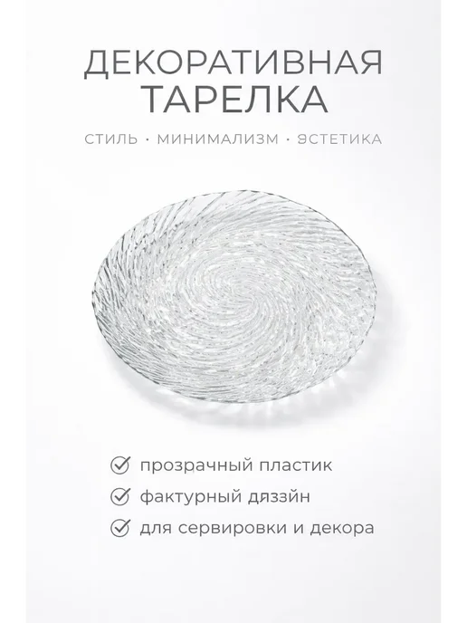 КА99 Тарелка сервировочная для закусок прозрачная 25 см пластик, прозрачный, фото 2
