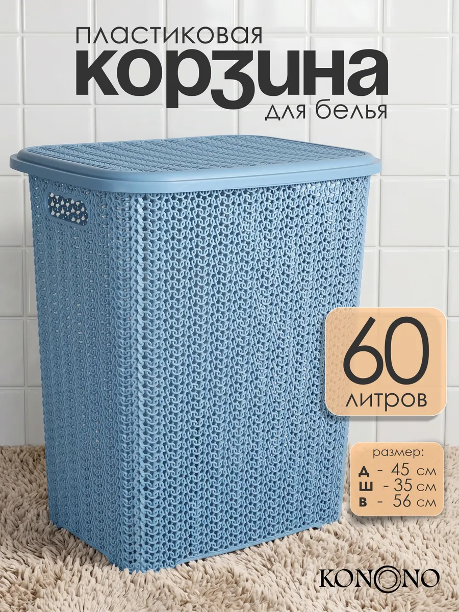 Корзина для белья с крышкой 60 л