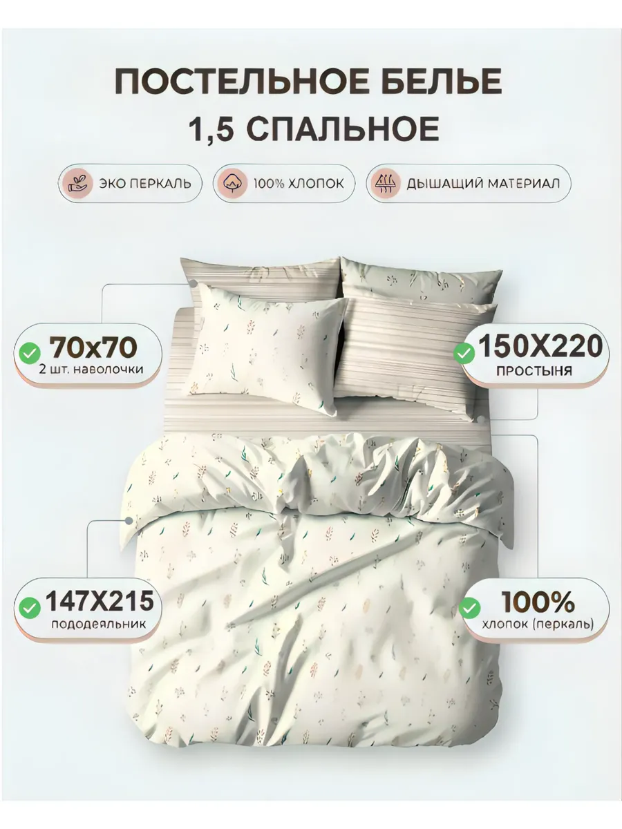Постельное белье 1,5 спальное Эко-перкаль