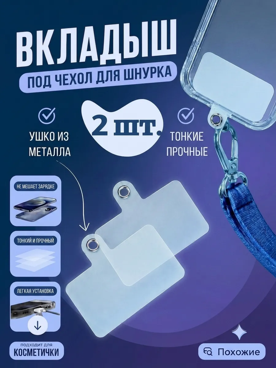 Вкладыш под чехол для шнурка телефонa
