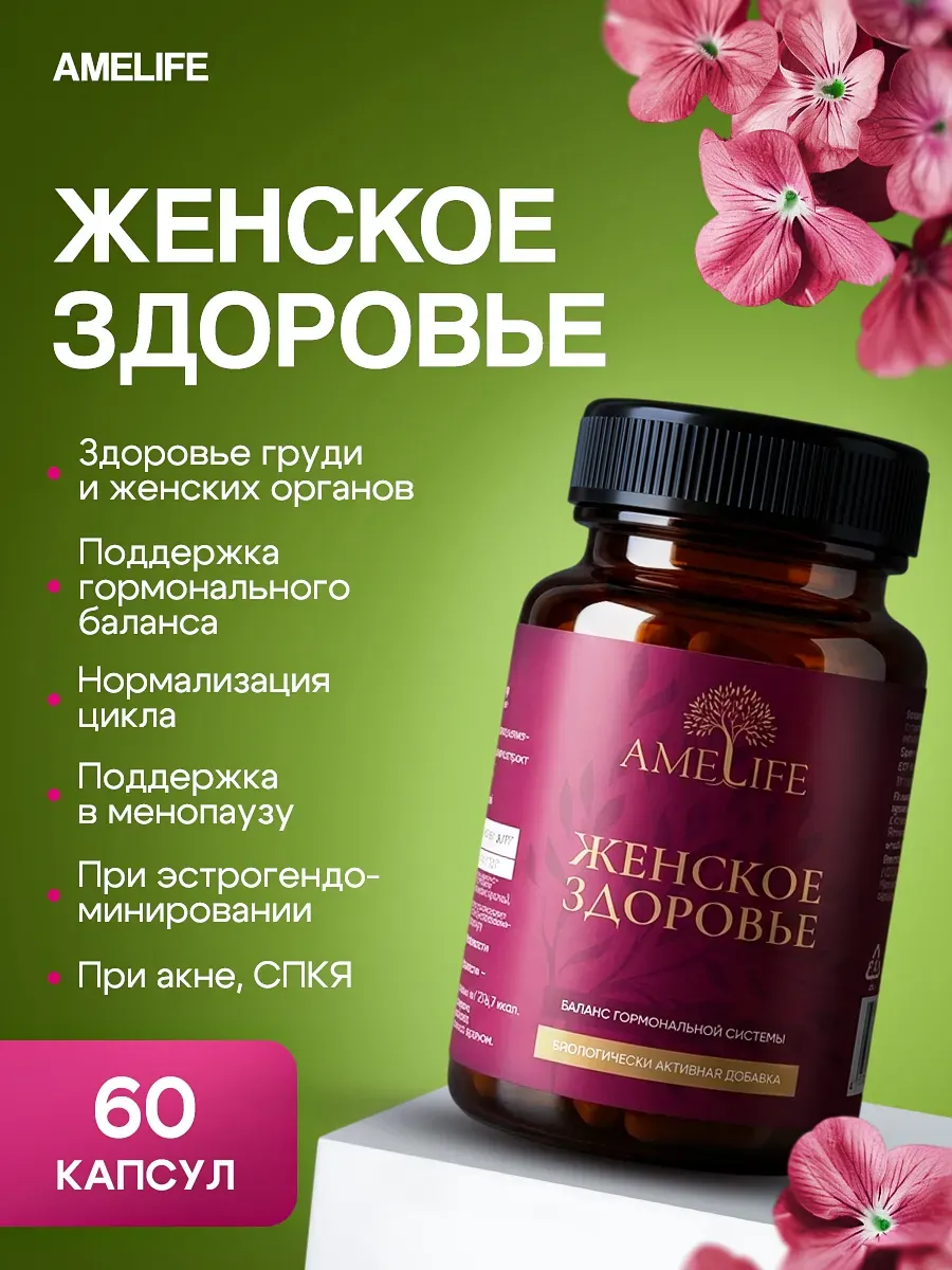 Женское здоровье индол AMELIFE