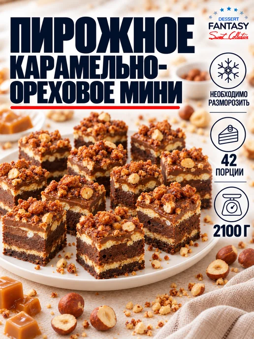 Dessert Fantasy Пирожное Карамельно-ореховое мини, 42 порции, 2100 гр, 2100 г