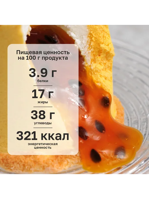 Dessert Fantasy Пирожное «Манго-маракуйя», 12 порций, 1680 гр, 1,68 кг, фото 7