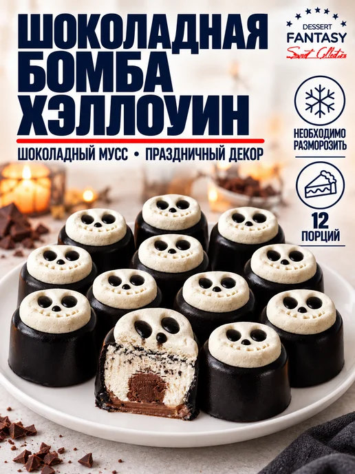 Dessert Fantasy Пирожное муссовое «Шоколадная бомба» Хэллоуин, 12 порций, вариант