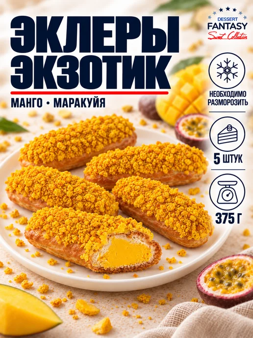 Dessert Fantasy Эклеры манго-маракуйя, 5 штук, 375 гр, 375 г
