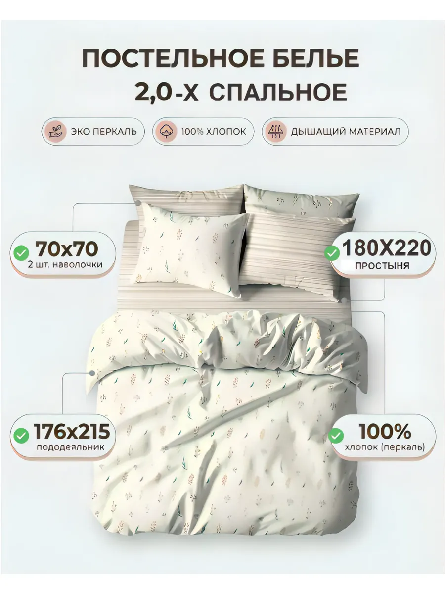 Постельное белье 2,0-х спальное Эко-перкаль 100% хлопок