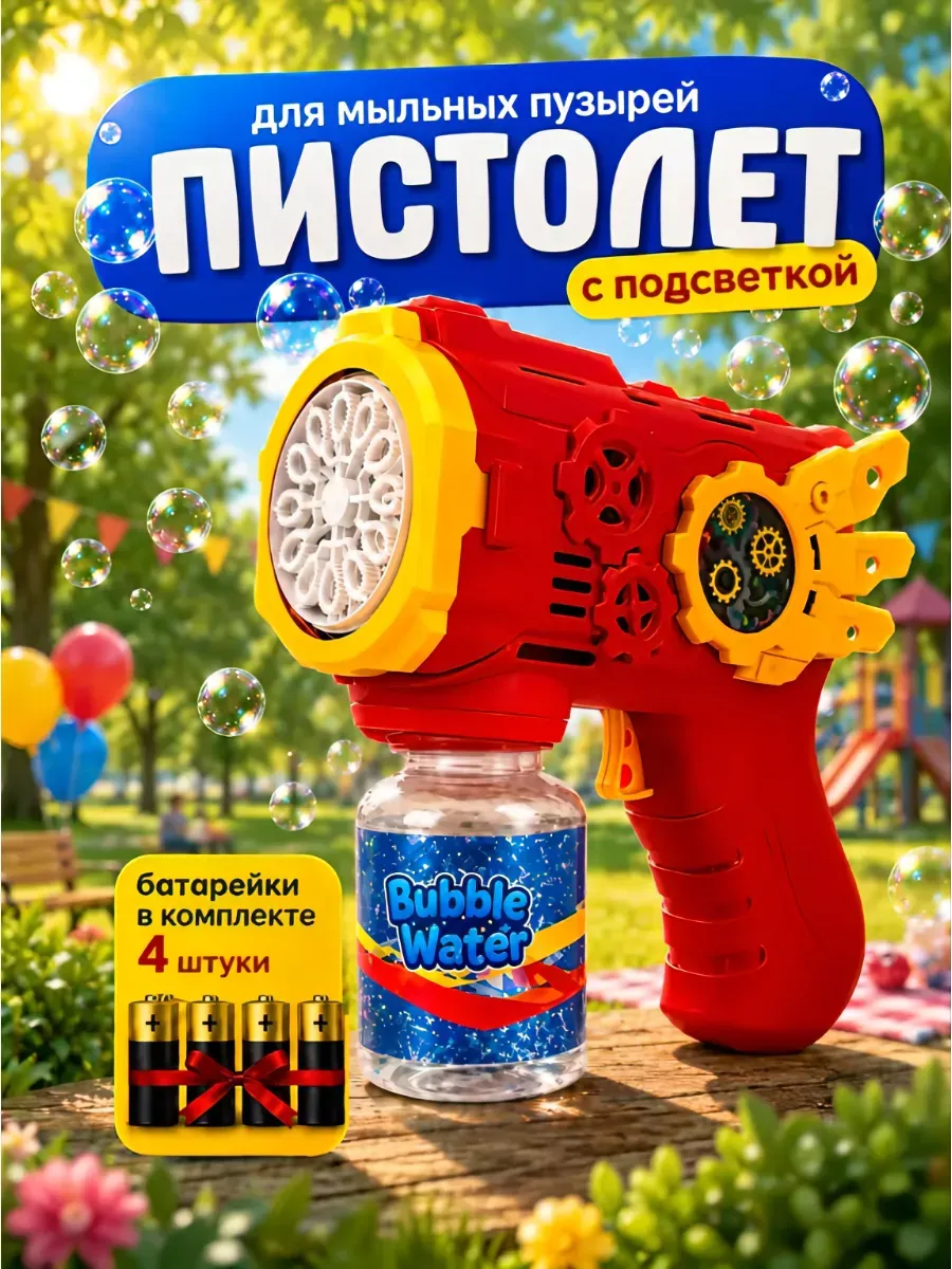 Генератор мыльных пузырей пистолет