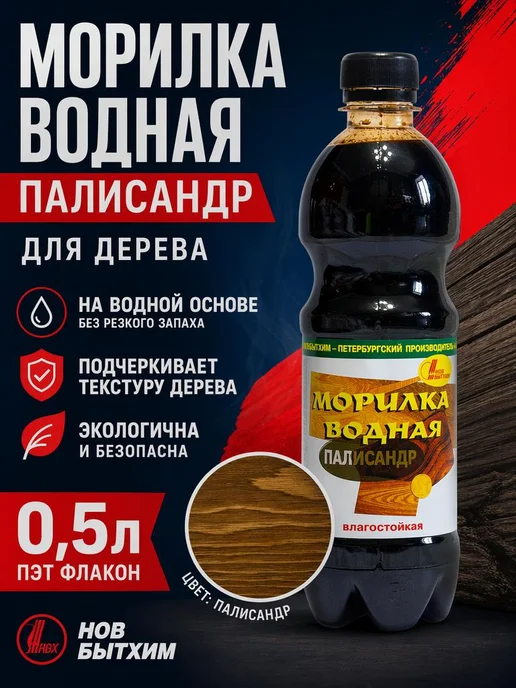 Морилка для дерева водная палисандр пропитка 0.5л, 500 мл, палисандр