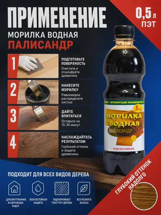 Морилка для дерева водная палисандр пропитка 0.5л, 500 мл, палисандр, фото 2