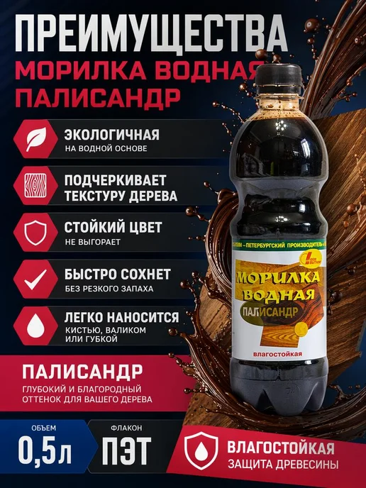 Морилка для дерева водная палисандр пропитка 0.5л, 500 мл, палисандр, фото 3