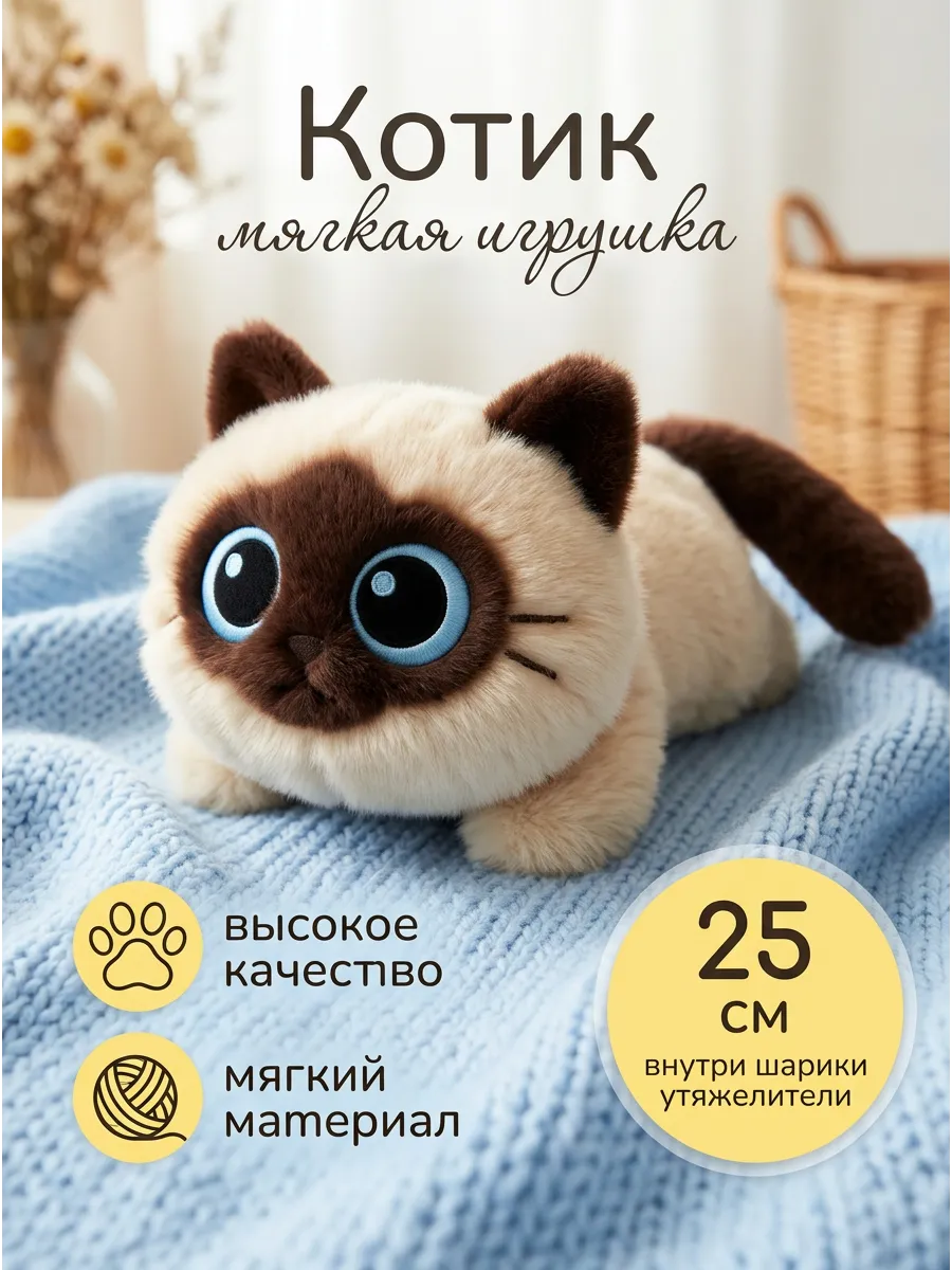 073 мягкая игрушка "сиамский кот" 25 см