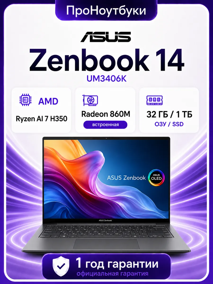 Ноутбук zenbook 14 UM3406K Ryzen AI 7 H350 32Gb 1Tb SSD 120H…