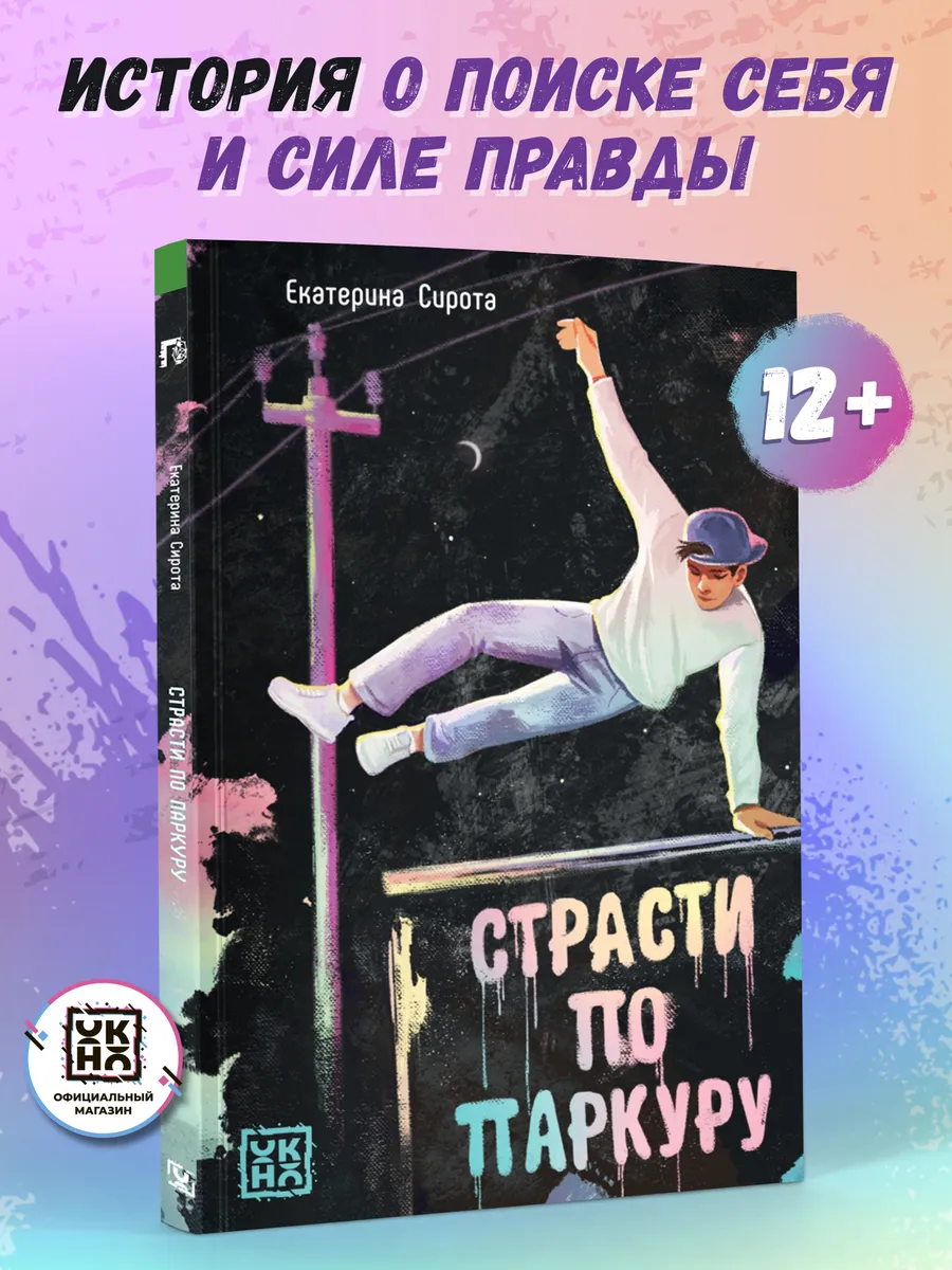 Страсти по паркуру Книги для подростков