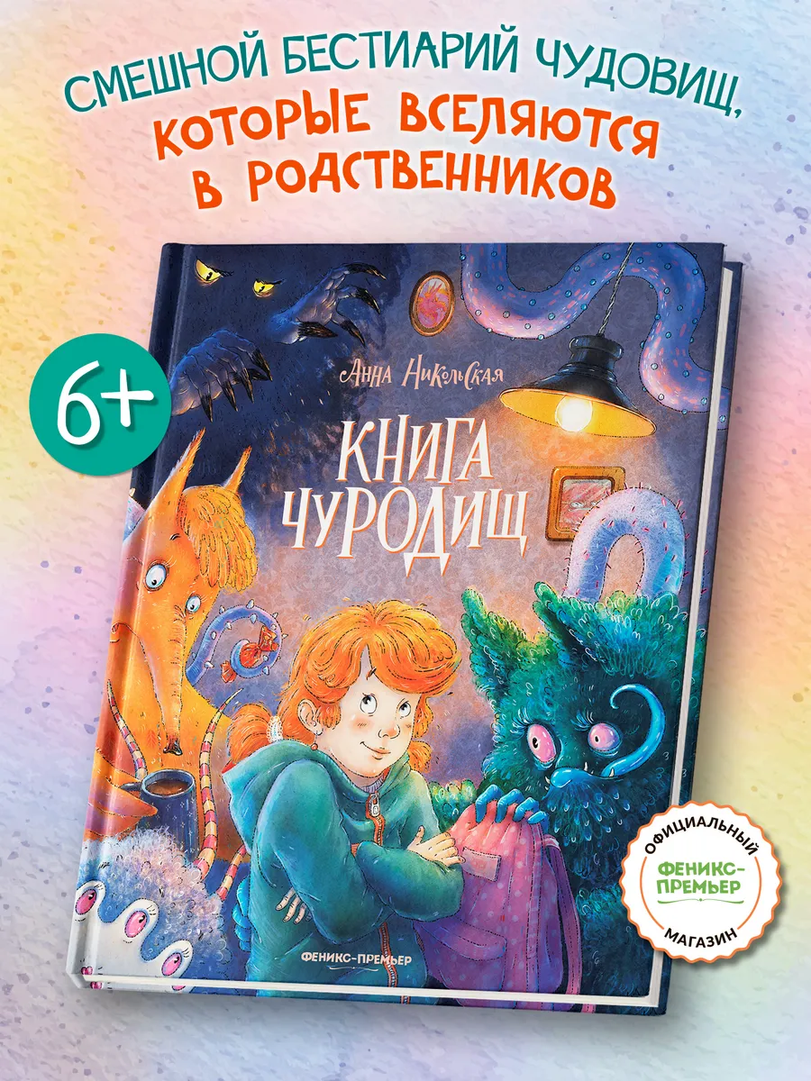 Книга чуРОДищ : Книги для детей : Страшилки