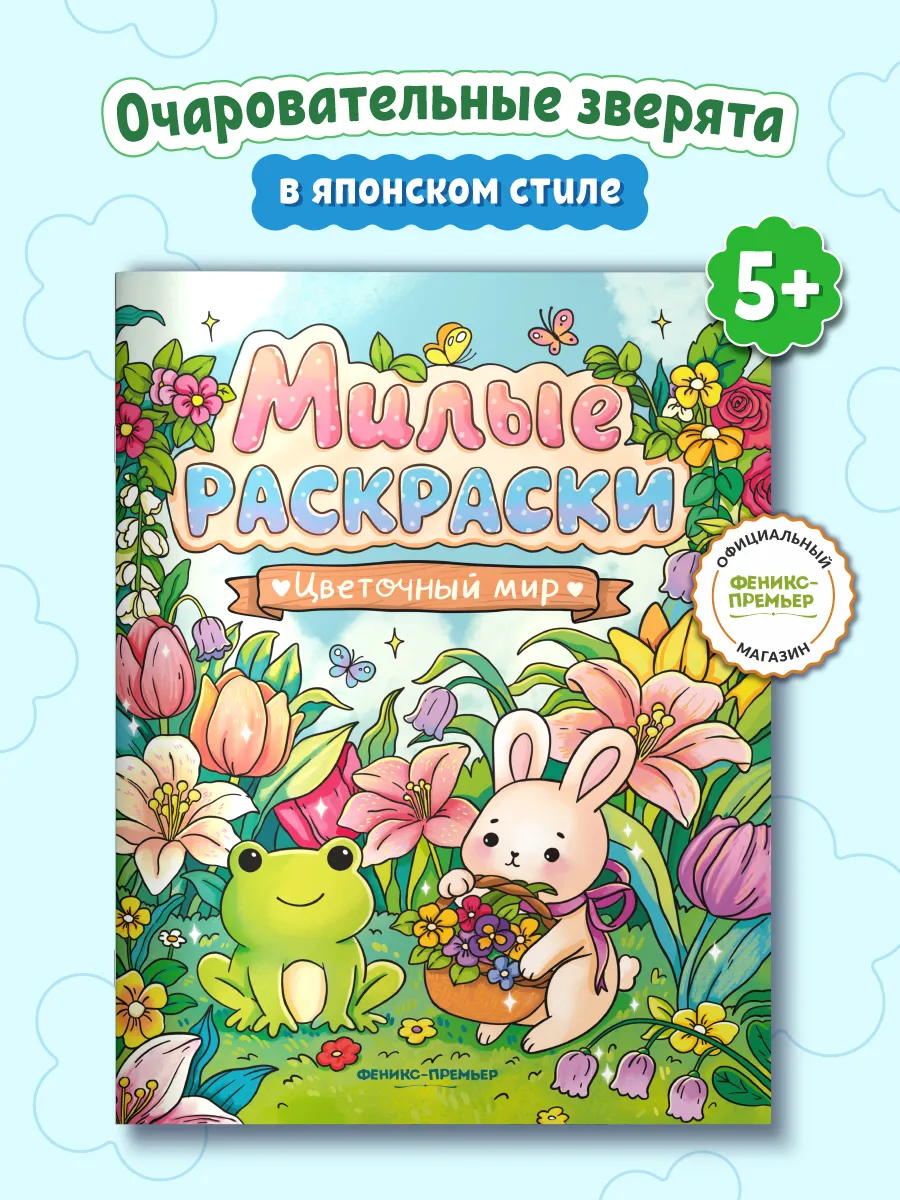 Цветочный мир Раскраски для детей