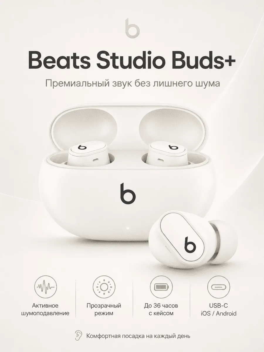 beats Беспроводные наушники Studio Buds+ TWS ANC белые