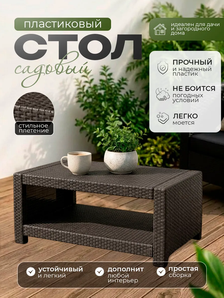 Стол садовый пластиковый