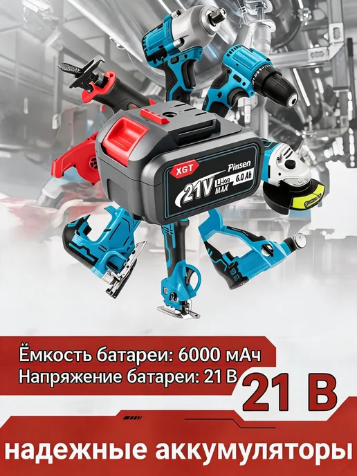 pinsenулятор 21В 6Ач G40B5 2927207Аккумулятор для 1600Z0002 pinsen