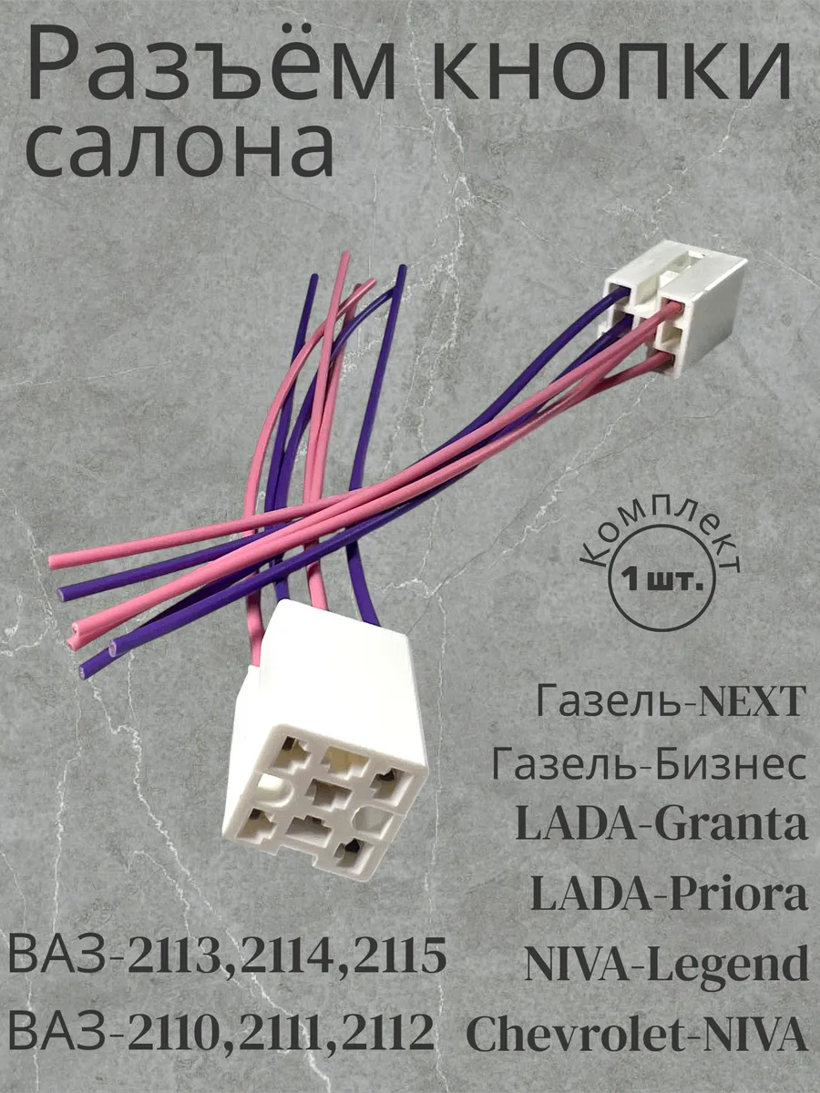 Разъем (колодка) подключения кнопки