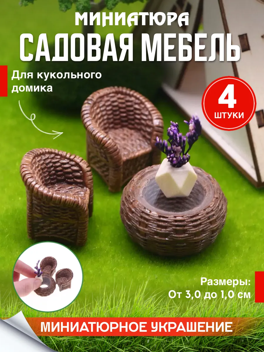 Миниатюра садовая мебель