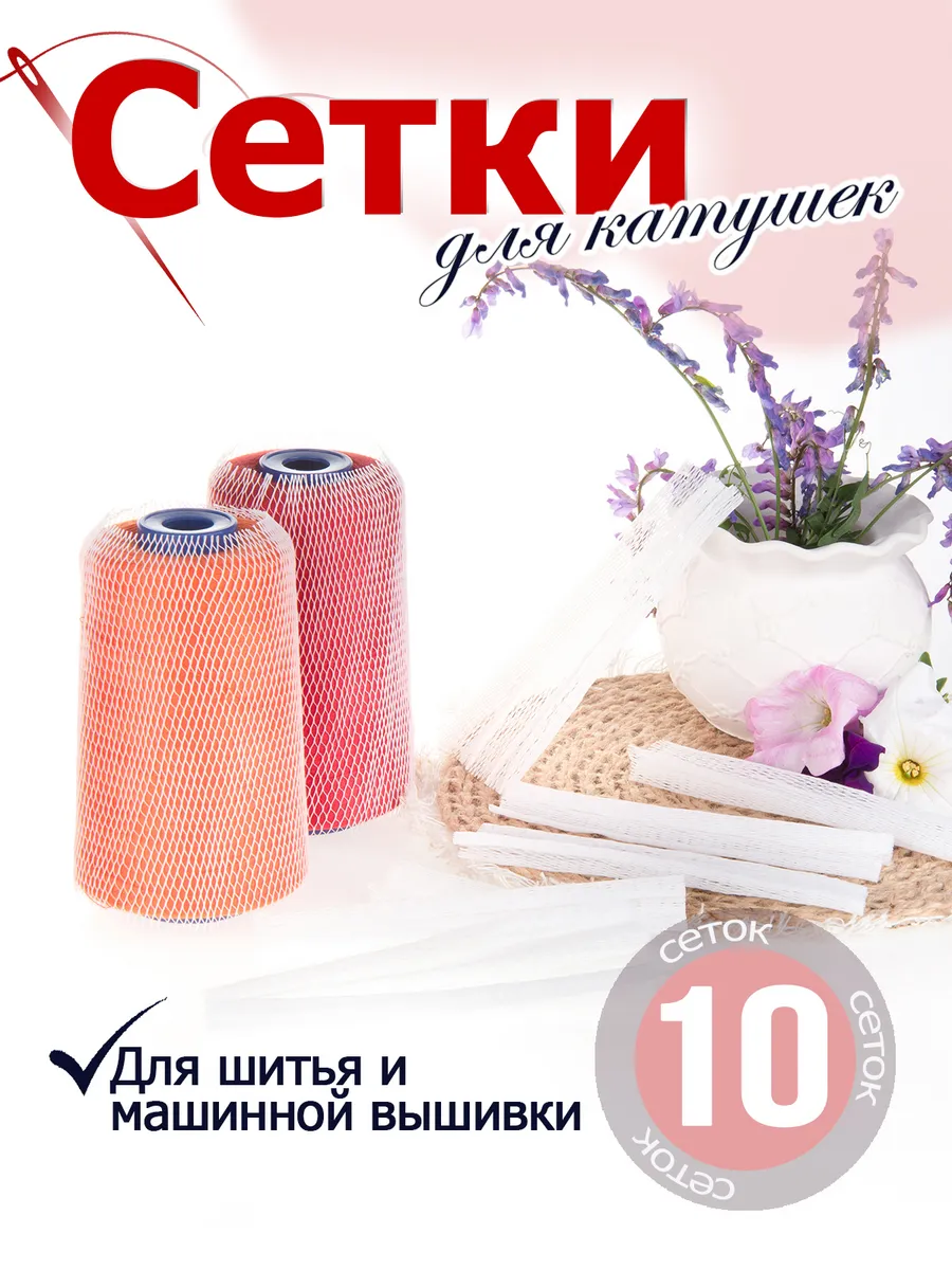 Сетки для катушек для шитья и машинной вышивки 10 штук