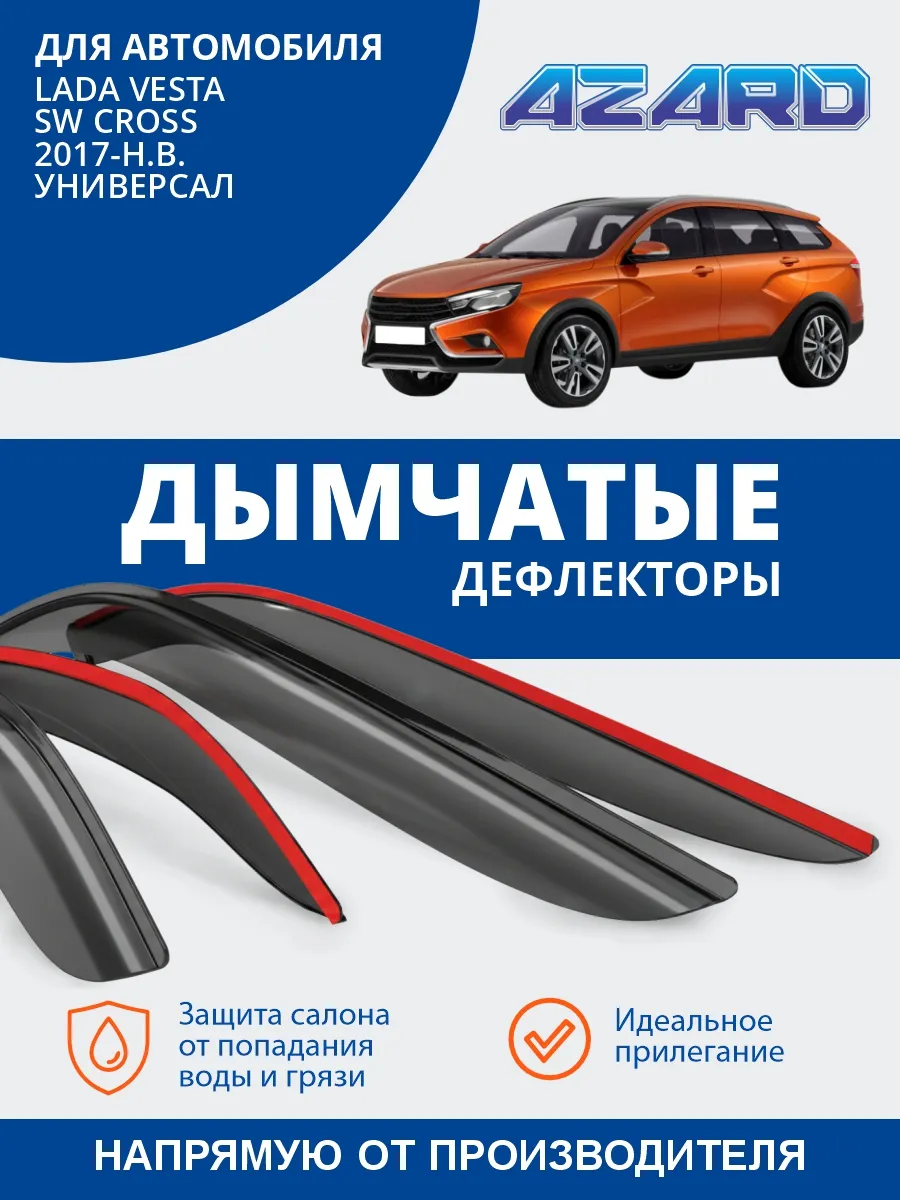 Дефлекторы окон Лада Веста СВ Кросс (2017-н.в.) ветровики