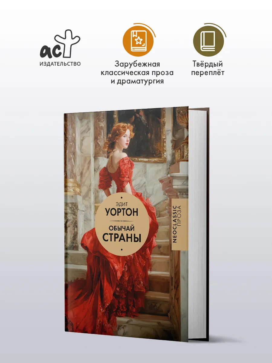 Обычай страны. Эдит Уортон. Психологическая проза. Книга
