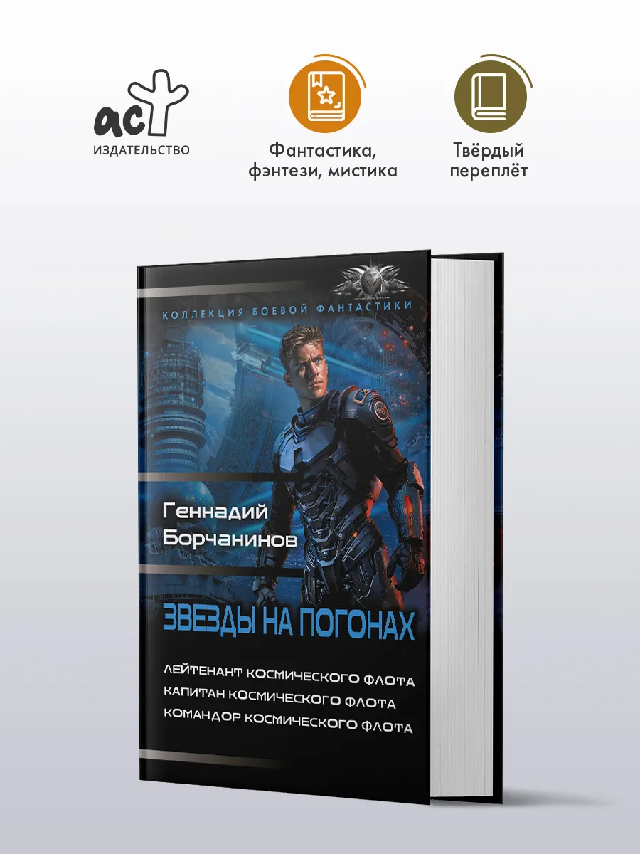 Звезды на погонах. Фантастика. Геннадий Борчанинов