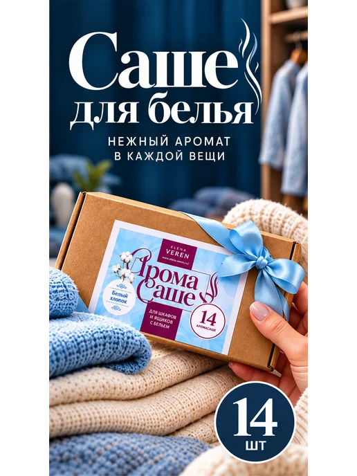 Elena Veren Саше для белья в шкаф Хлопок 14 шт, 14 шт