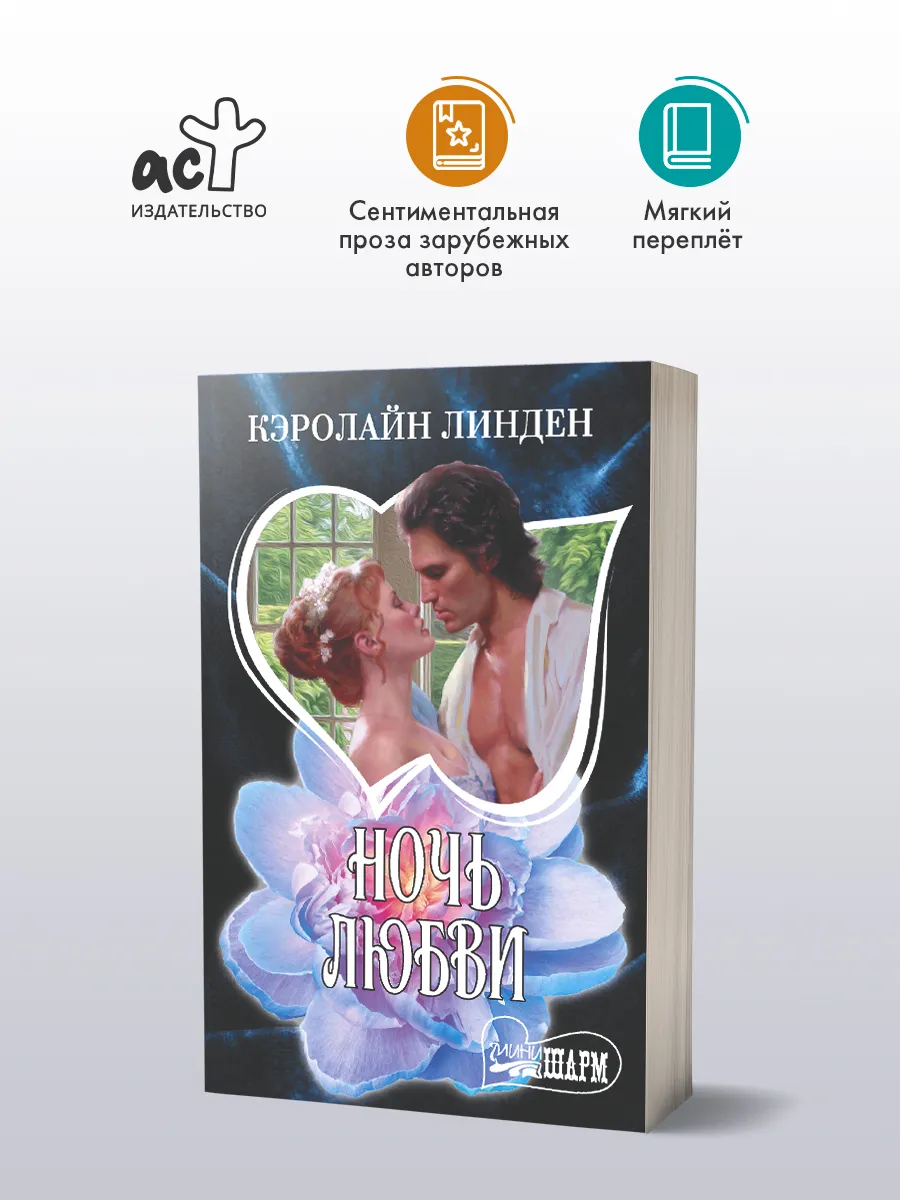Ночь любви. Роман. Кэролайн Линден. Книга