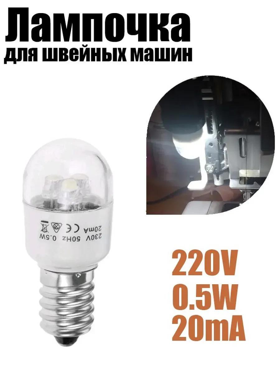Светодиодная лампочка E14 0,5 Вт 220 В для швейных машин