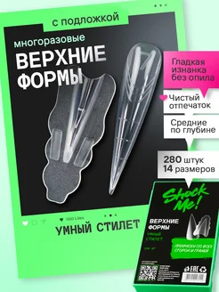 Верхние формы Умный Стилет