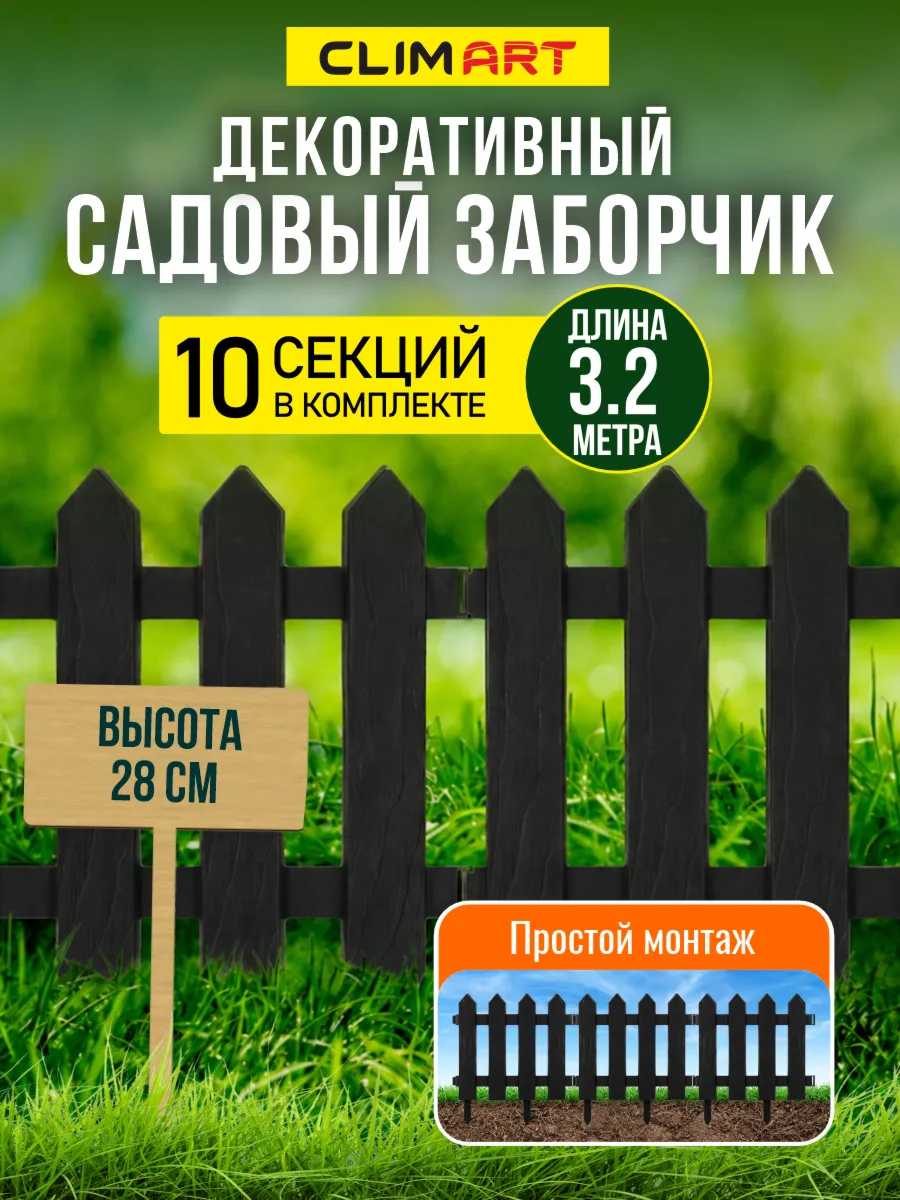 Заборчик садовый декоративный Штакетник графит 3,2 м (10 шт)