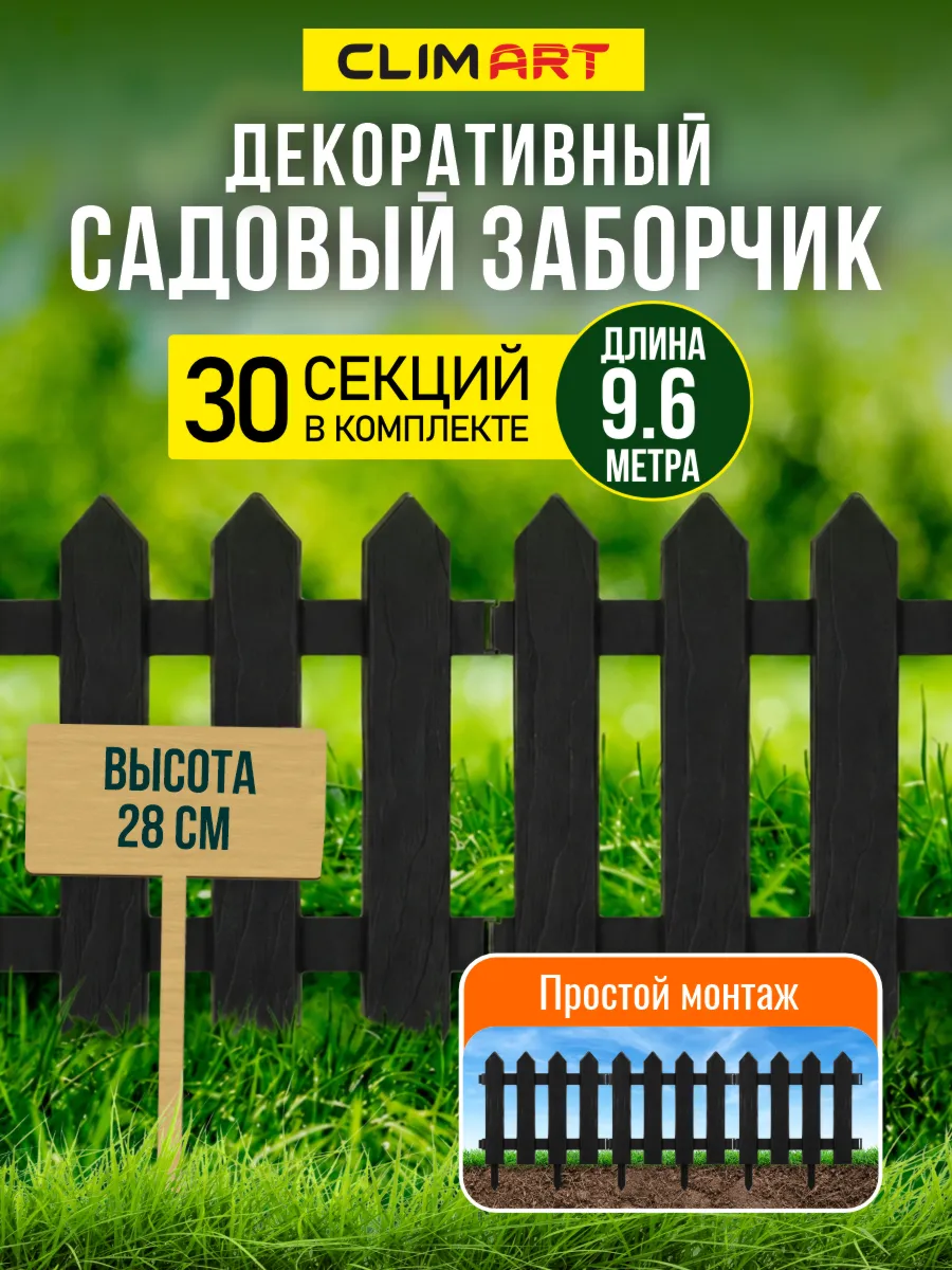 Заборчик садовый декоративный Штакетник графит 9,6 м (30 шт)