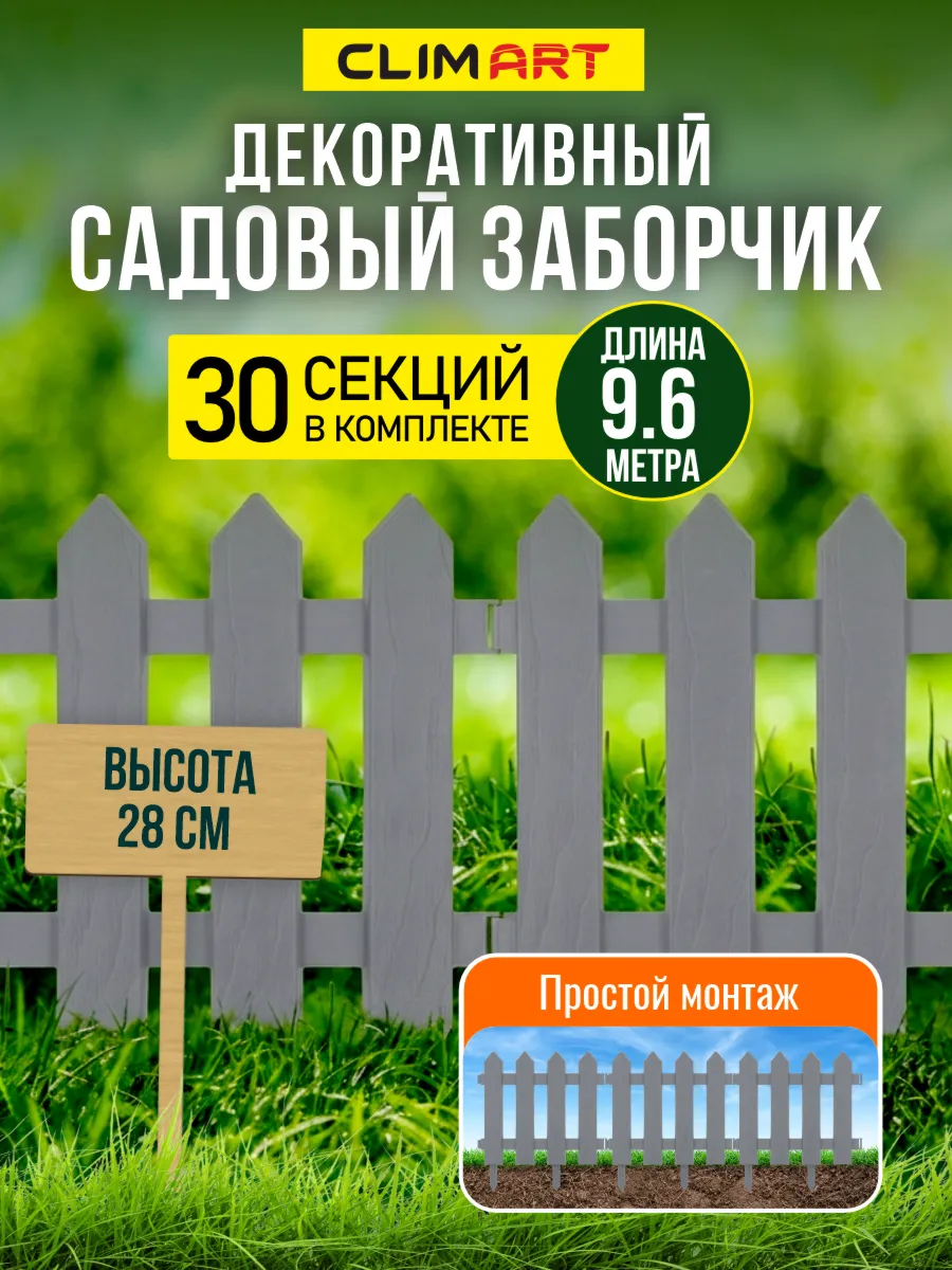 Заборчик садовый декоративный Штакетник серый 9,6 м (30 шт)